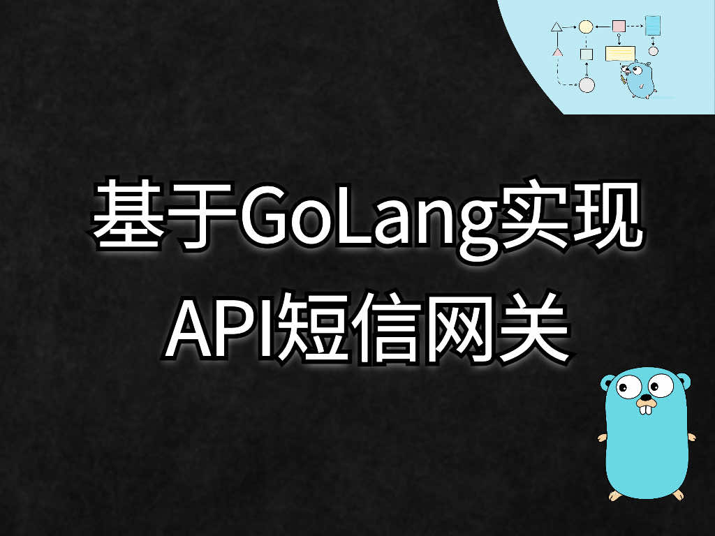 基于GoLang试下API短信网关